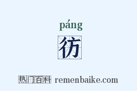 彷是什么意思的图片